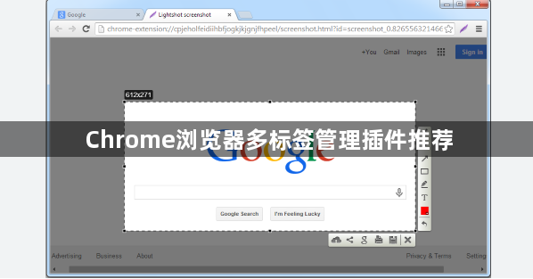 Chrome浏览器多标签管理插件推荐1
