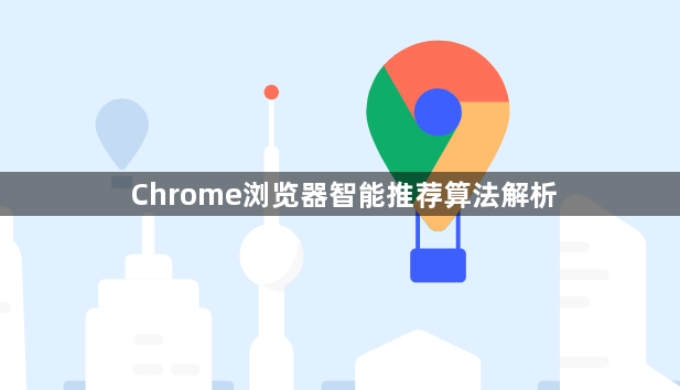 Chrome浏览器智能推荐算法解析1