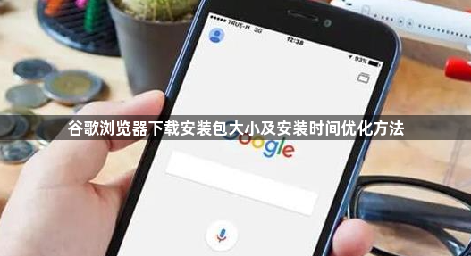 谷歌浏览器下载安装包大小及安装时间优化方法1