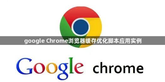 google Chrome浏览器缓存优化脚本应用实例1