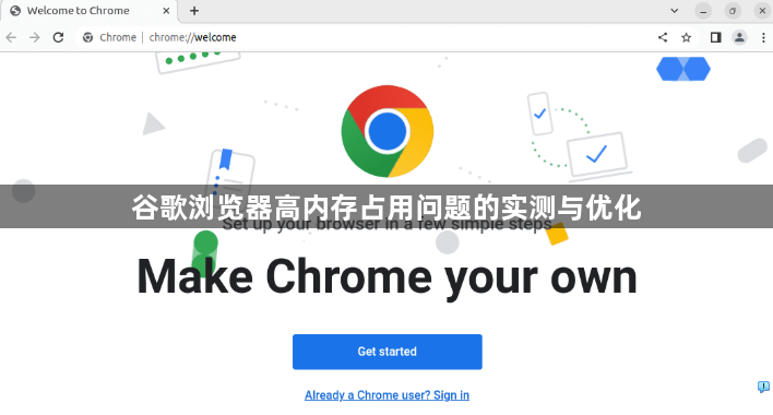 谷歌浏览器高内存占用问题的实测与优化1