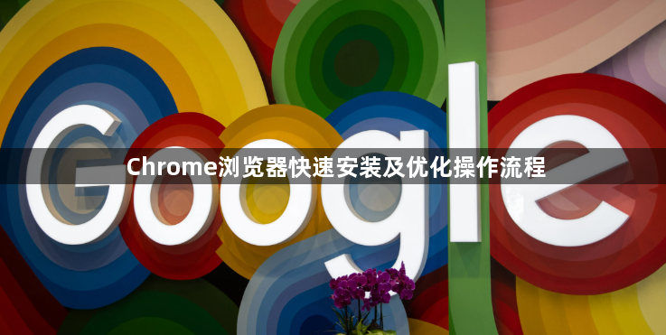 Chrome浏览器快速安装及优化操作流程1