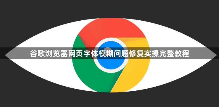 谷歌浏览器网页字体模糊问题修复实操完整教程1
