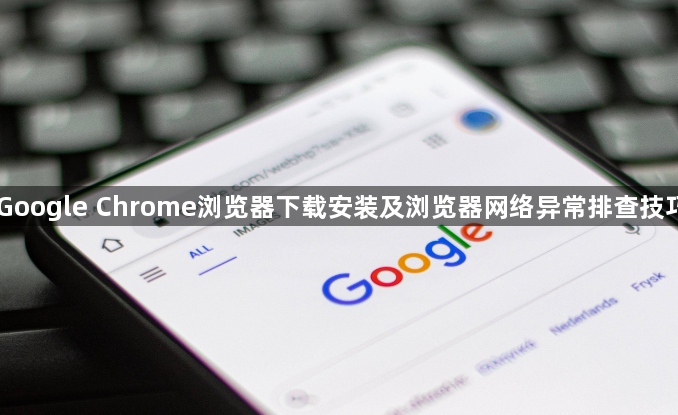 Google Chrome浏览器下载安装及浏览器网络异常排查技巧1
