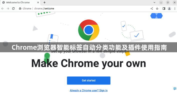 Chrome浏览器智能标签自动分类功能及插件使用指南1