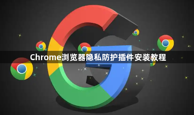 Chrome浏览器隐私防护插件安装教程1
