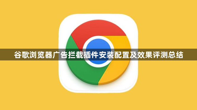谷歌浏览器广告拦截插件安装配置及效果评测总结1