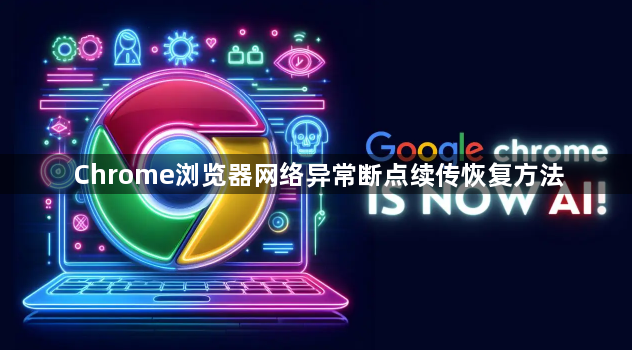 Chrome浏览器网络异常断点续传恢复方法1