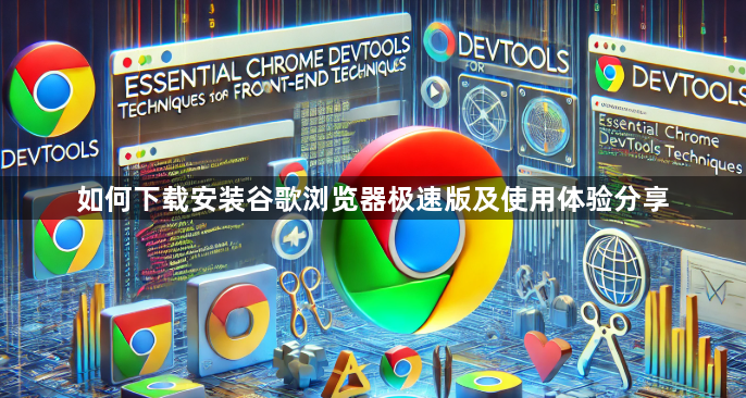 如何下载安装谷歌浏览器极速版及使用体验分享1