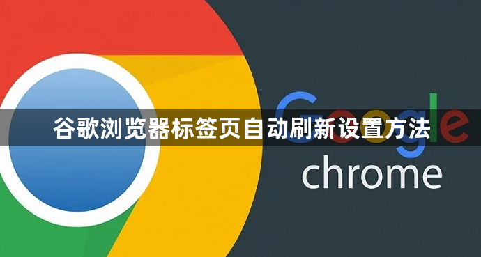 谷歌浏览器标签页自动刷新设置方法1