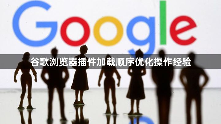 谷歌浏览器插件加载顺序优化操作经验1
