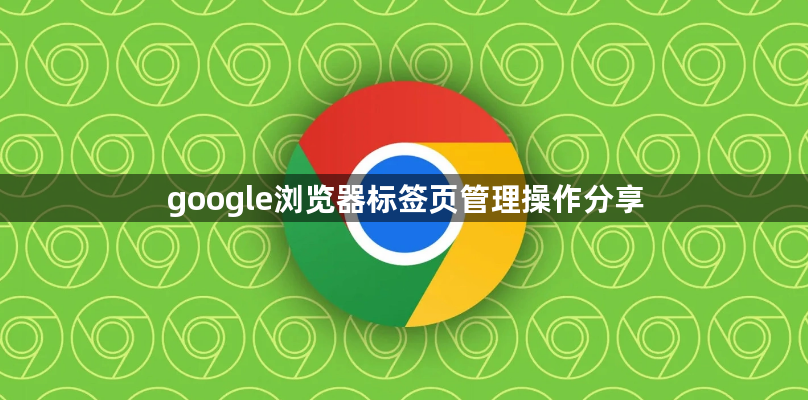google浏览器标签页管理操作分享1