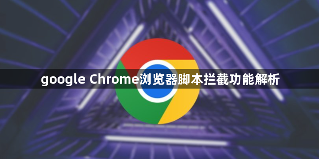 google Chrome浏览器脚本拦截功能解析1