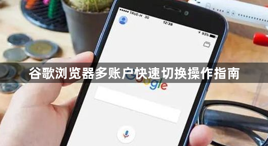谷歌浏览器多账户快速切换操作指南1