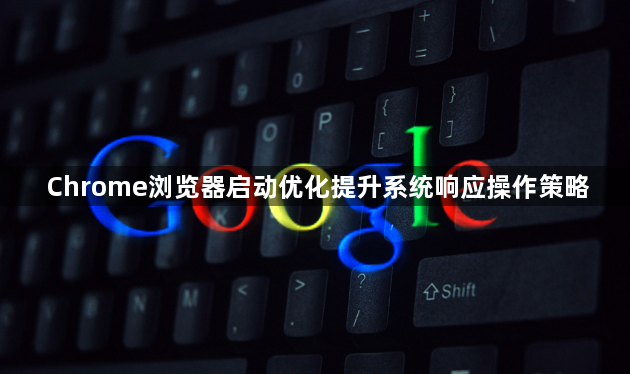 Chrome浏览器启动优化提升系统响应操作策略1