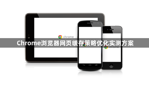 Chrome浏览器网页缓存策略优化实测方案1