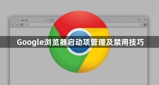 Google浏览器启动项管理及禁用技巧1