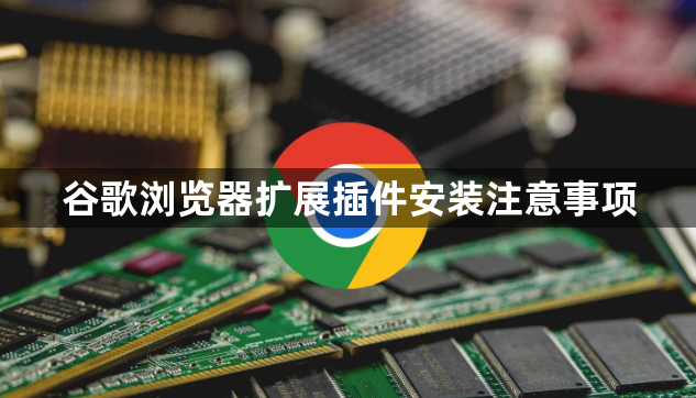 谷歌浏览器扩展插件安装注意事项1