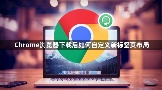 Chrome浏览器下载后如何自定义新标签页布局1