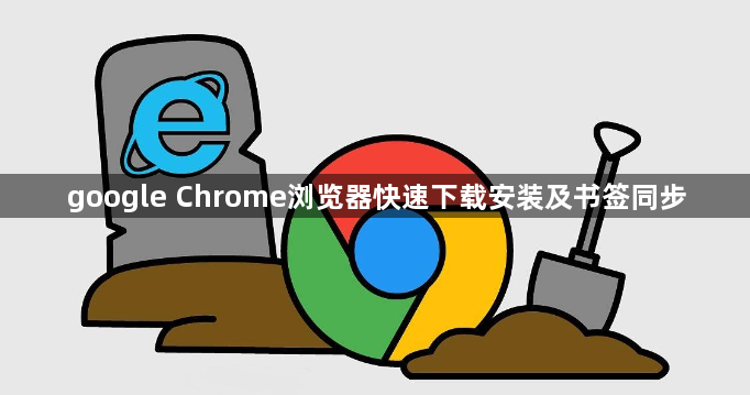 google Chrome浏览器快速下载安装及书签同步1