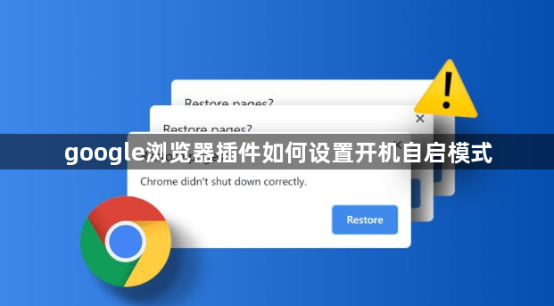 google浏览器插件如何设置开机自启模式1