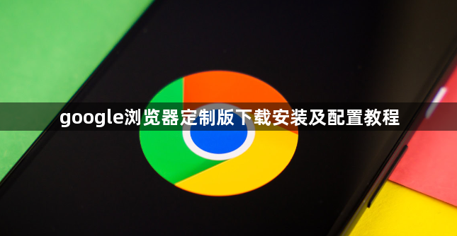 google浏览器定制版下载安装及配置教程1