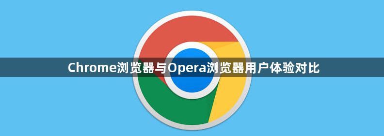 Chrome浏览器与Opera浏览器用户体验对比1
