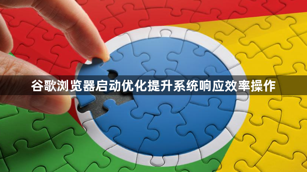 谷歌浏览器启动优化提升系统响应效率操作1