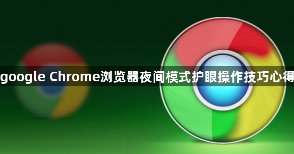 google Chrome浏览器夜间模式护眼操作技巧心得1