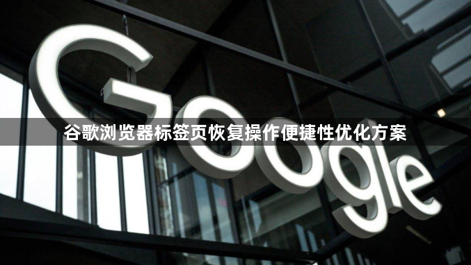 谷歌浏览器标签页恢复操作便捷性优化方案1