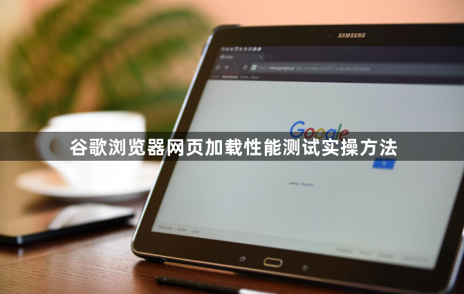 谷歌浏览器网页加载性能测试实操方法1