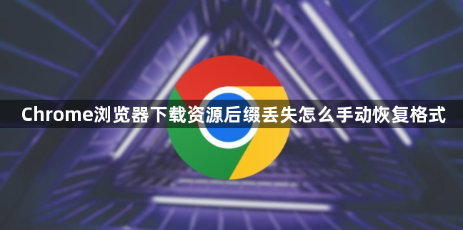 Chrome浏览器下载资源后缀丢失怎么手动恢复格式1