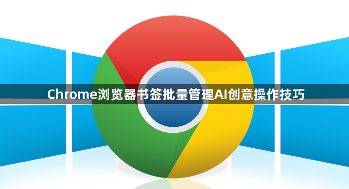 Chrome浏览器书签批量管理AI创意操作技巧1