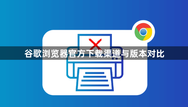 谷歌浏览器官方下载渠道与版本对比1