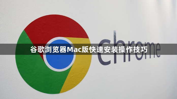 谷歌浏览器Mac版快速安装操作技巧1