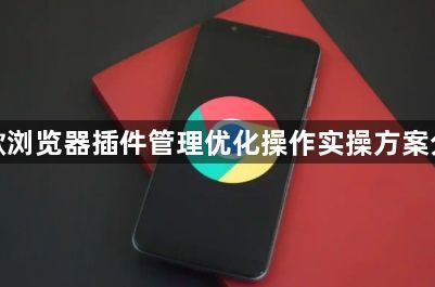 谷歌浏览器插件管理优化操作实操方案分享1