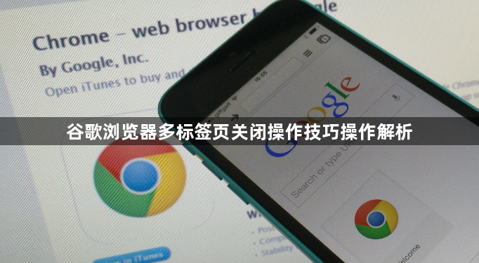 谷歌浏览器多标签页关闭操作技巧操作解析1