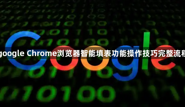 google Chrome浏览器智能填表功能操作技巧完整流程1