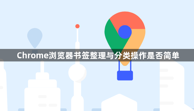 Chrome浏览器书签整理与分类操作是否简单1