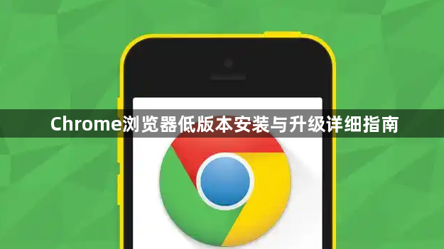 Chrome浏览器低版本安装与升级详细指南1