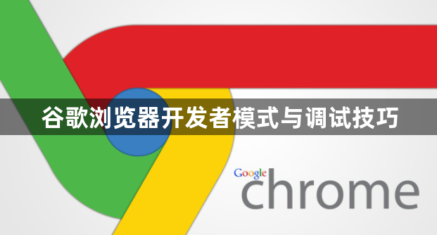 谷歌浏览器开发者模式与调试技巧1