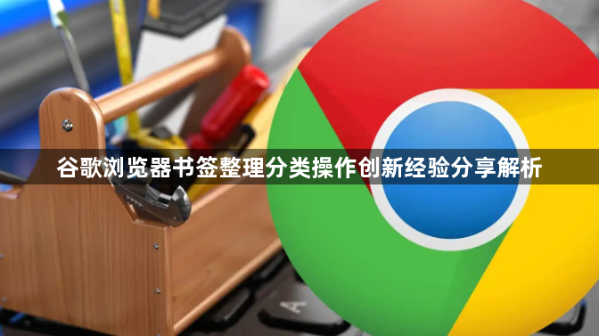 谷歌浏览器书签整理分类操作创新经验分享解析1