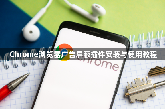 Chrome浏览器广告屏蔽插件安装与使用教程1