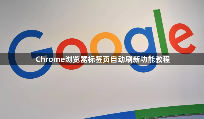 Chrome浏览器标签页自动刷新功能教程1