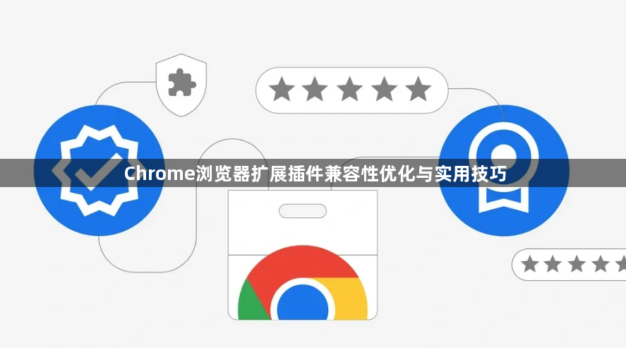 Chrome浏览器扩展插件兼容性优化与实用技巧1