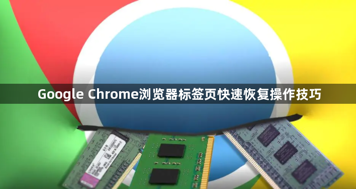 Google Chrome浏览器标签页快速恢复操作技巧1