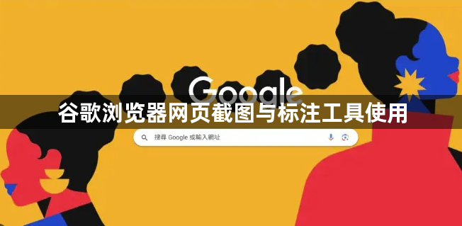谷歌浏览器网页截图与标注工具使用1