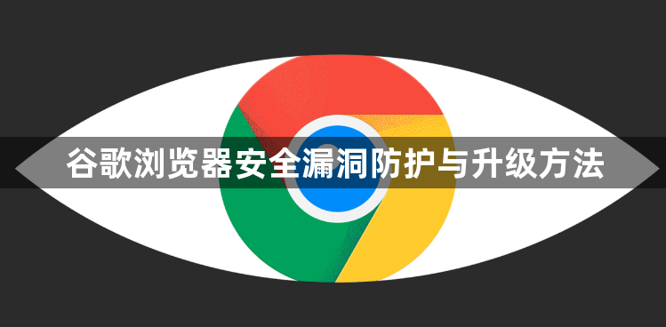 谷歌浏览器安全漏洞防护与升级方法1