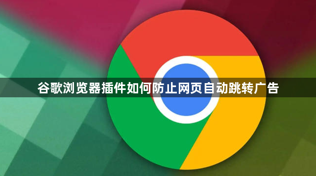 谷歌浏览器插件如何防止网页自动跳转广告1