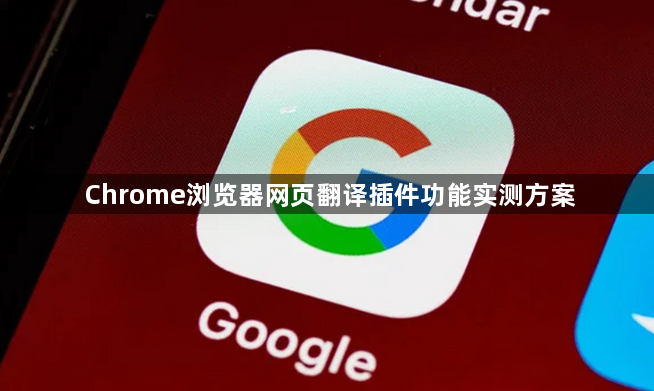 Chrome浏览器网页翻译插件功能实测方案1
